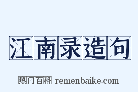 江南录造句是什么意思的图片